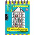 russische bücher: Тимофеева Т.В. - Умный блокнот. 70 мегалабиринтов