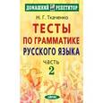 russische bücher: Ткаченко Н. Г. - Тесты по грамматике русского языка. В 2-х частях. Часть 2