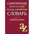 russische bücher: Кадомцева О.А., Момджи Ю.В. - Современный англо-русский, русско-английский словарь. Грамматика