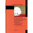 russische bücher: Едронова В.Н., Овчаров А.О. - Статистическая методология в системе научных методов финансовых и экономических исследований