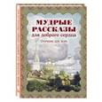 russische bücher: Скоробогатько  Н. В. - Мудрые рассказы для доброго сердца. Отечник для всех