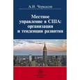 russische bücher: Черкасов А.И. - Местное самоуправление в США: организация и тенденции развития