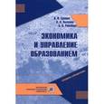 russische bücher: Ерошин В.И., Лысенко А.А., Райзберг Б.А. - Экономика и управление образованием