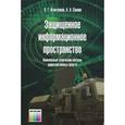 russische bücher: Игнатенков В. Г., Сахнин А. А. - Защищенное информационное пространство