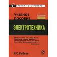 russische bücher: Рыбков И.С. - Электротехника