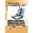 russische bücher: Девянин П. Н. - Модели безопасности компьютерных систем. Управление доступом и информационными потоками