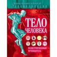 russische bücher: Дмитрий Лукашанец, Оксана Мазур, Татьяна Никитинская - Тело человека. Иллюстрированный путеводитель