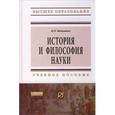 russische bücher: Вечканов В.Э. - История и философия науки. Учебное Пособие