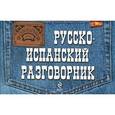 russische bücher: Л. Ястремский - Русско-испанский разговорник