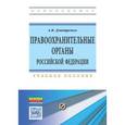 russische bücher: Дмитренко А.В. - Правоохранительные органы Российской Федерации: Учебное пособие