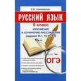 russische bücher: Соколовская Е.В. - ОГЭ. Русский язык. 9 класс. Изложение и сочинение-рассуждение