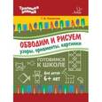 russische bücher: Ушинская Т.В. - Обводим и рисуем узоры, орнаменты, картинки