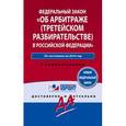 russische bücher:  - Закон "Об арбитраже (третейском разбирательстве) в Российской Федерации". По состоянию на 2016 год