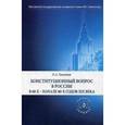 russische bücher: Томсинов В.А. - Конституционный вопрос в России в 60-х начале 80-х годов XIX века
