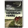 russische bücher: Дэвид Эверит, Хэролд Шехтер - Энциклопедия серийных убийц