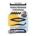 russische bücher: Ефишов И. - Таинственные страницы. Занимательная криптография