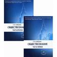 russische bücher: Арбузкин А.М. - Обществознание. В 2 ч. 10-е изд., перераб. и доп (комплект). Арбузкин А.М.