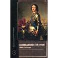 russische bücher: Сост. Томсинов В.А. - Законодательство Петра I. 1696-1725 годы