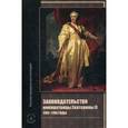 russische bücher: Сост. Томсинов В.А. - Законодательство императрицы Екатерины II. 1783-1796 годы