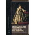 russische bücher: Сост. В. А. Томсинов - Законодательство императрицы Анны Иоанновны