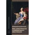 russische bücher: Под ред. Томсинова В.А. - Императрица Екатерина Вторая. Наказ, данный Комиссии о сочинении проекта нового Уложения