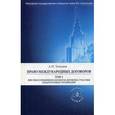 russische bücher: Талалаев А.Н. - Право международных договоров. В 2-х томах. Том 2: Действие и применение договоров. Договоры с участием международных организаций