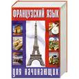 russische bücher:  - Французский язык для начинающих