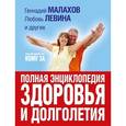 russische bücher: Копылова О.С., Малахов Г.П., Левина Л.Т. - Большой подарок тем, кому за... полная энциклопедия здоровья и долголетия