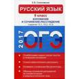 russische bücher: Соколовская Е.В. - ОГЭ. Русский язык. 9 класс. Изложение и сочинение-рассуждение