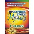 russische bücher:  - Необычные уроки музыки. 1-4 классы
