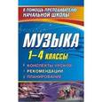 russische bücher: Стюхина Галина Васильевна - Музыка. 1-4 классы. Конспекты уроков, рекомендации, планирование