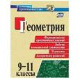 russische bücher: Ковалева Светлана Петровна - Геометрия. 9-11 классы. Формирование предметных умений, задачи повышенной сложности, чертежи