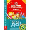 russische bücher: Мильруд Радислав Петрович - 12 шагов к английскому языку. Часть 1