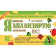 russische bücher: Беденко Марк Васильевич - Я анализирую текст. 1 класс