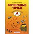 russische bücher: Итина Лариса Самуиловна - Волшебные точки. Вычисляй и рисуй. 4 класс