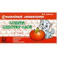 russische bücher: Беденко Марк Васильевич - Собери цепочку слов. 5-7 лет