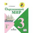 russische bücher: Плешаков Андрей Анатольевич - Окружающий мир. 3 класс. Часть 2