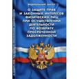 russische bücher:  - Федеральный закон "О защите прав и законных интересов физических лиц при осуществлении деятельности по возврату просроченной задолженности"
