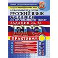 russische bücher: Гостева Юлия Николаевна - ЕГЭ 2017. Русский язык. Сочинение по прочитанному тексту. Задания 24, 25. Практикум