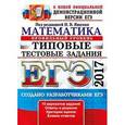 russische bücher: Ященко Иван Валерьевич - ЕГЭ 2017. Математика. Профильный уровень. Типовые тестовые задания