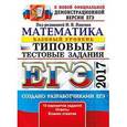 russische bücher: Ященко Иван Валерьевич - ЕГЭ 2017. Математика. Базовый уровень. Типовые тестовые задания