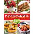 russische bücher:  - Календарь на 2017 год "Кулинария" (на магните) (42700)