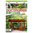 russische bücher:  - Журнал "Любимая дача. Буказин" №4 (4) 2016 "Постройки на дачном участке"