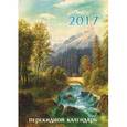 russische bücher:  - Календарь настольный перекидной на 2017 год "Пейзаж" (43014)