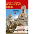 russische bücher:  - Простой способ выучить испанский язык