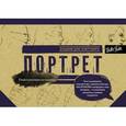 russische bücher:  - Портрет. Альбом для скетчинга