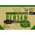 russische bücher:  - Пейзаж. Альбом для скетчинга
