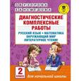 russische bücher: Узорова О.В. - Диагностические комплексные работы. 2 класс. Русский язык. Математика. Окружающий мир. ФГОС