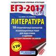 russische bücher: Зинин С.А., Новикова Л.В. - ЕГЭ-2017. Литература. 10 тренировочных вариантов экзаменационных работ для подготовки к единому государственному экзамену