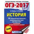 russische bücher: Артасов И.А., Мельникова О.Н., Гаврилина Ю.Г., Лозбенев И.Н. - ОГЭ-2017. История. 10 тренировочных вариантов экзаменационных работ для подготовки к основному государственному экзамену